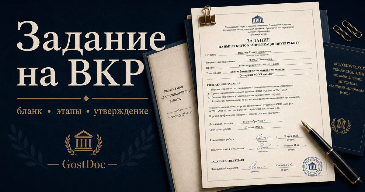 Задание на ВКР: что это за документ, кто его утверждает и что в нем должно быть